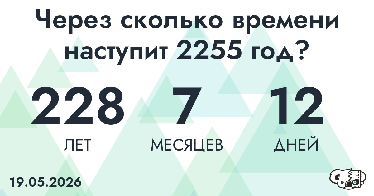 Через сколько времени наступит 2255 год?