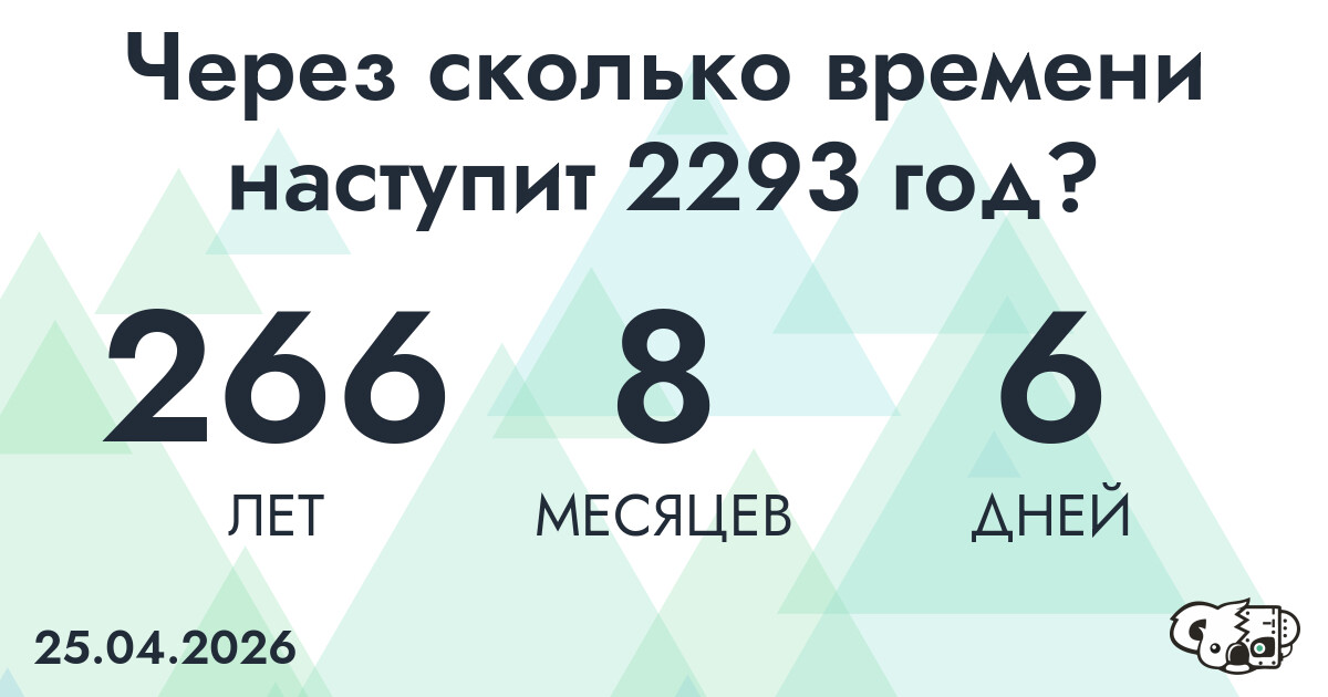 Через сколько времени наступит 2293 год?