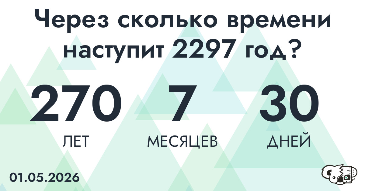 Через сколько времени наступит 2297 год?
