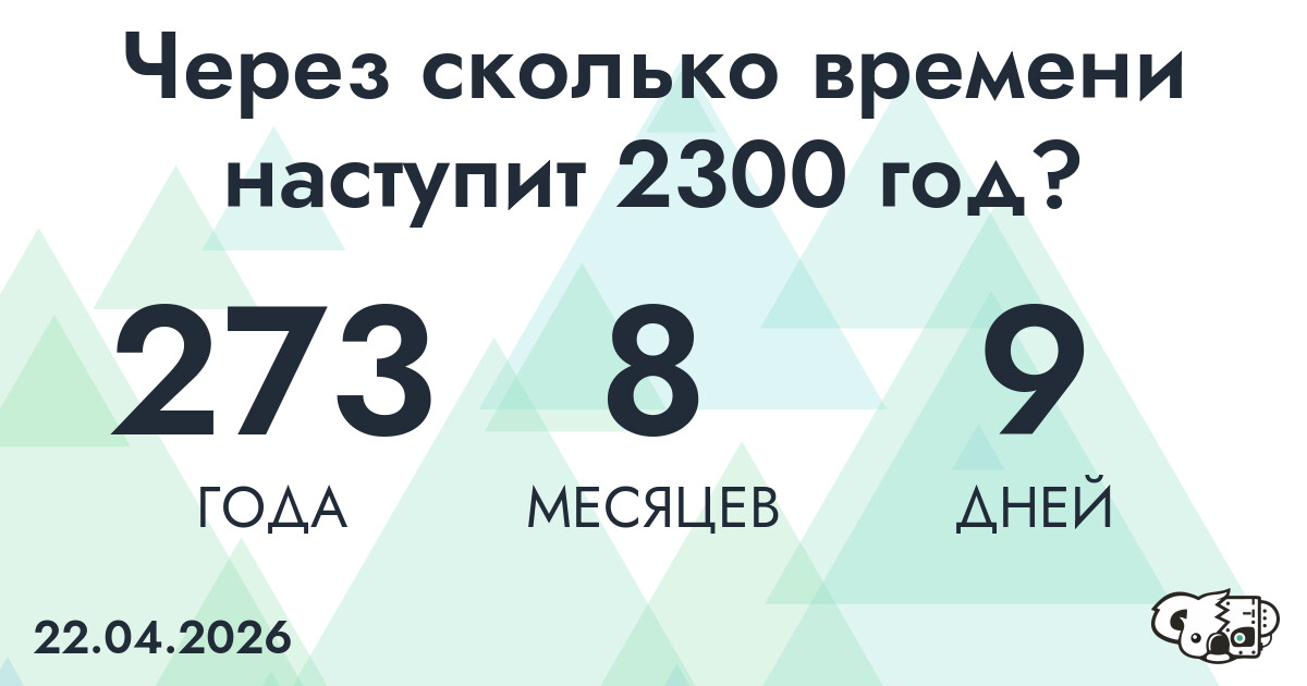 Через сколько времени наступит 2300 год?