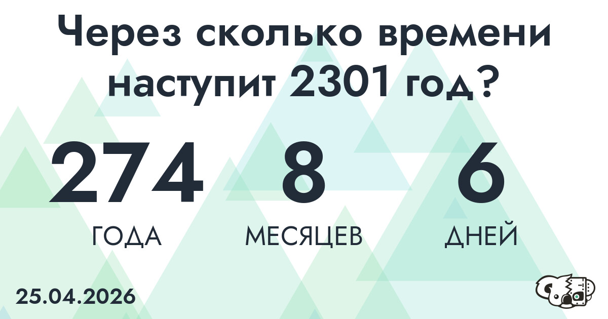 Через сколько времени наступит 2301 год?