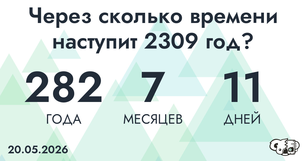 Через сколько времени наступит 2309 год?