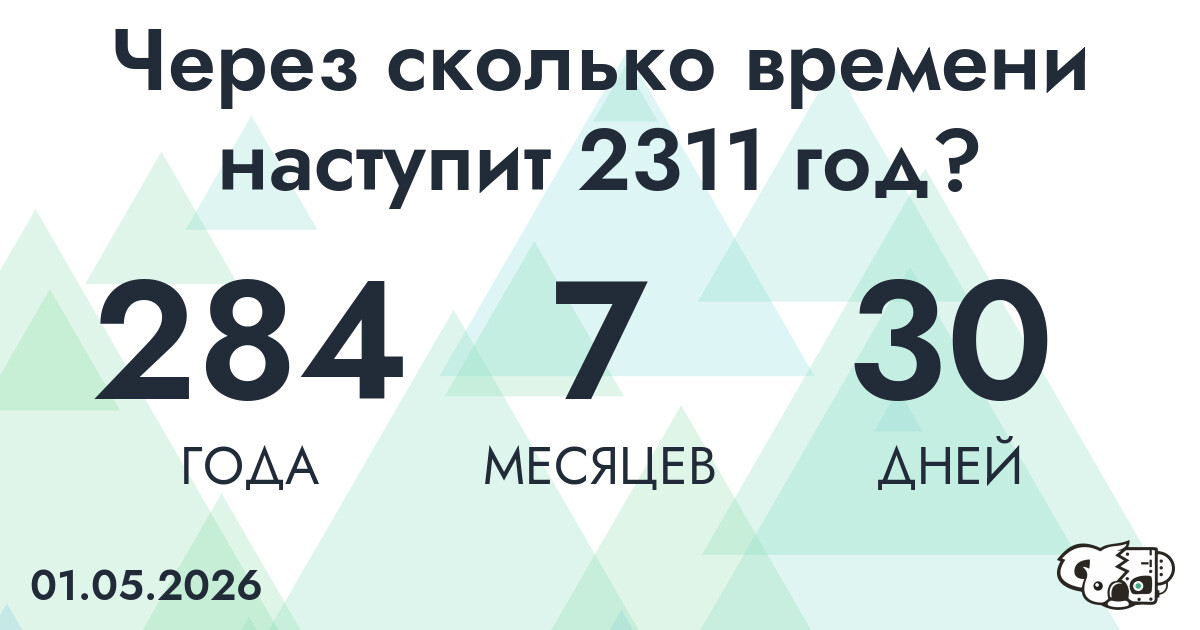 Через сколько времени наступит 2311 год?