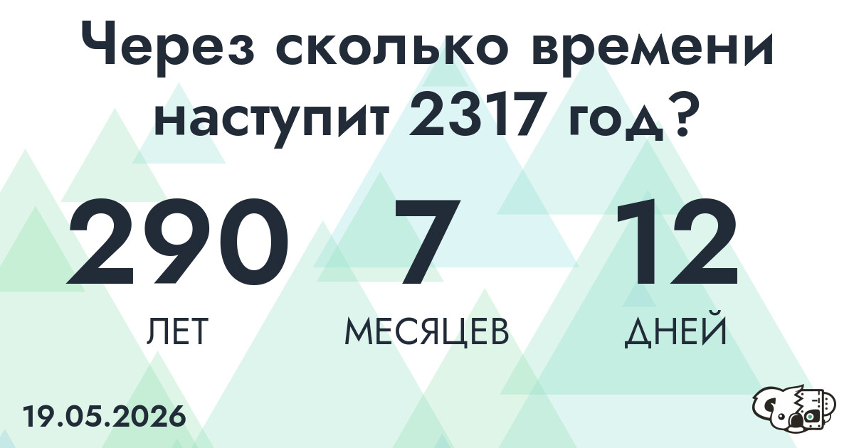Через сколько времени наступит 2317 год?