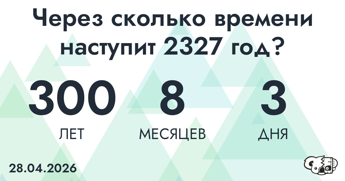 Через сколько времени наступит 2327 год?