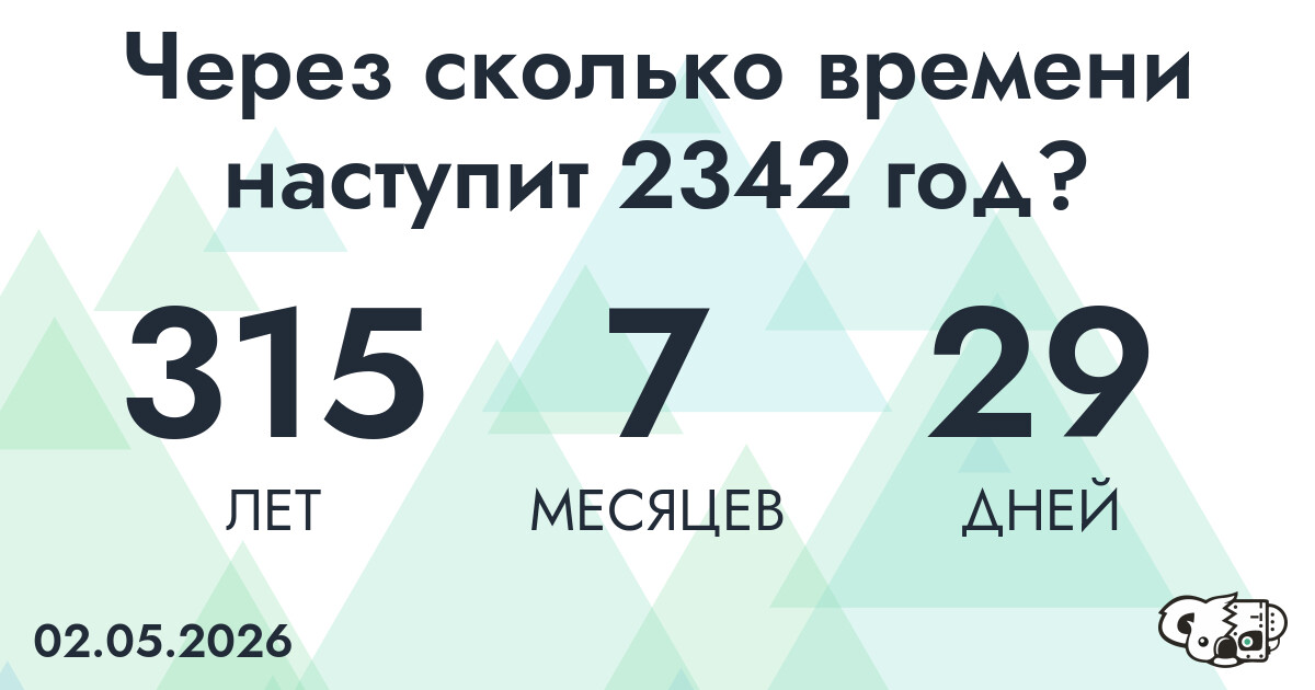 Через сколько времени наступит 2342 год?