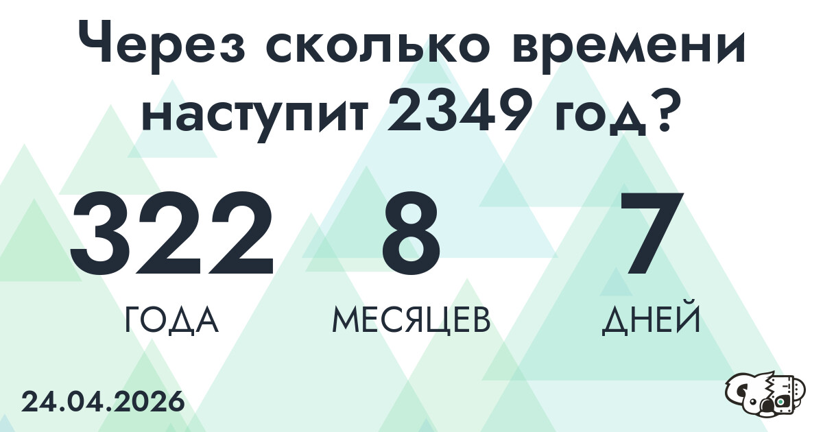 Через сколько времени наступит 2349 год?