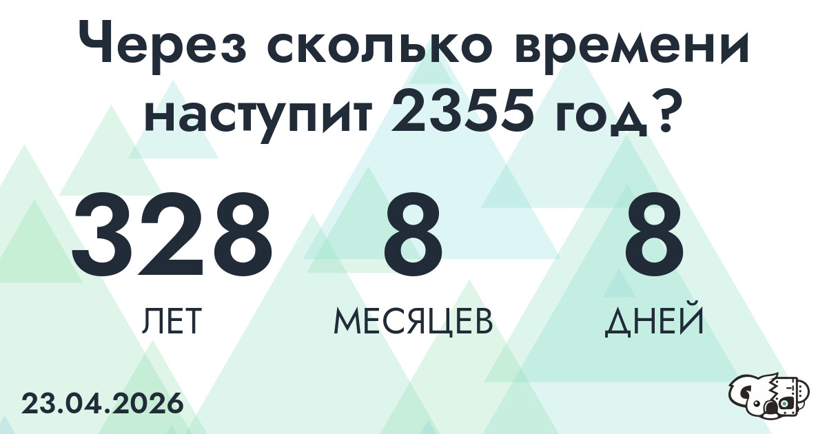 Через сколько времени наступит 2355 год?