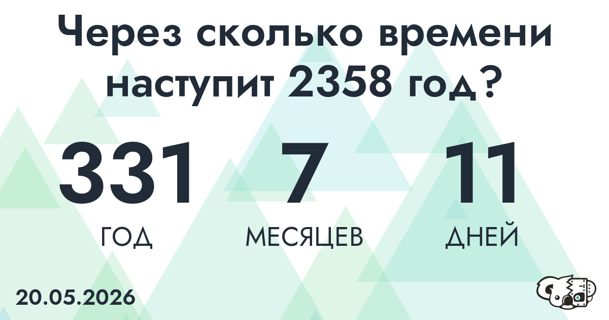 Через сколько времени наступит 2358 год?