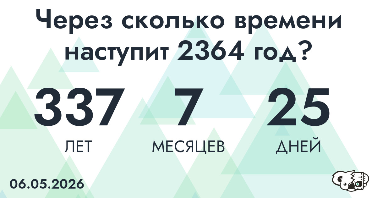 Через сколько времени наступит 2364 год?