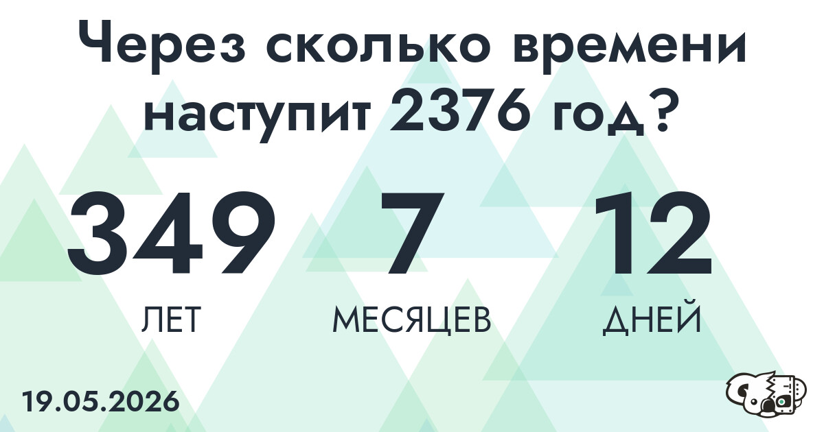 Через сколько времени наступит 2376 год?