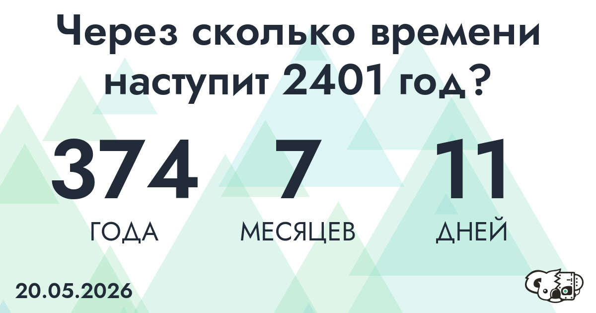Через сколько времени наступит 2401 год?
