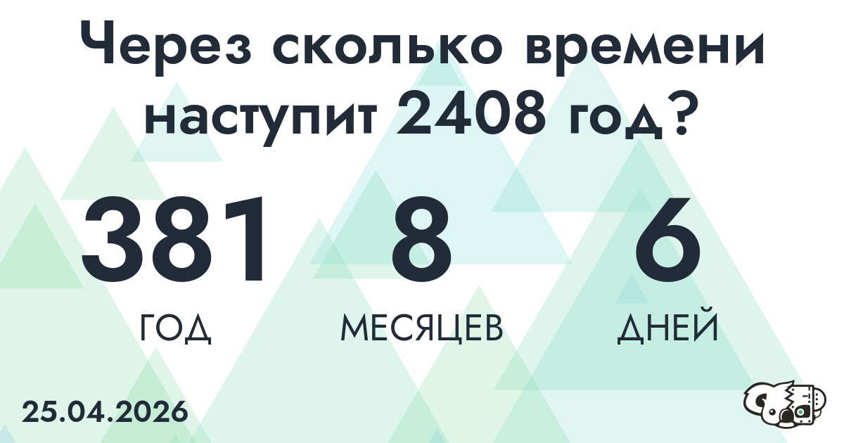 Через сколько времени наступит 2408 год?
