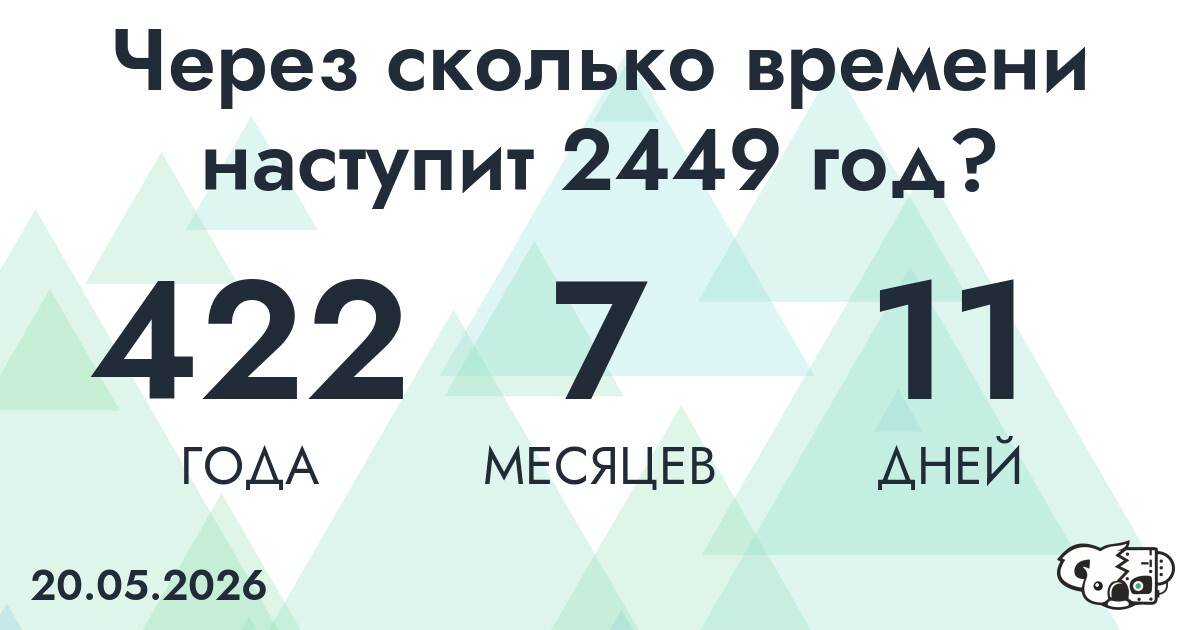 Через сколько времени наступит 2449 год?