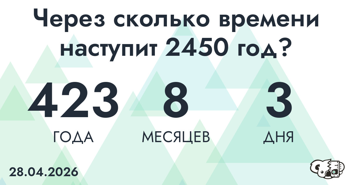 Через сколько времени наступит 2450 год?
