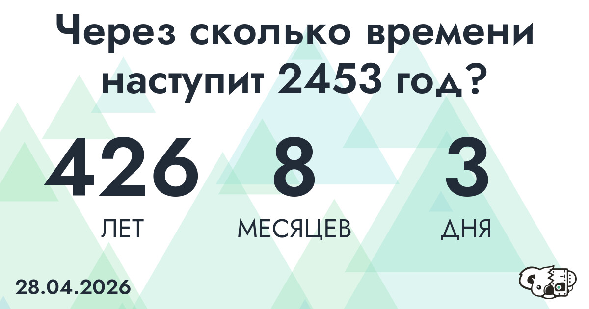 Через сколько времени наступит 2453 год?