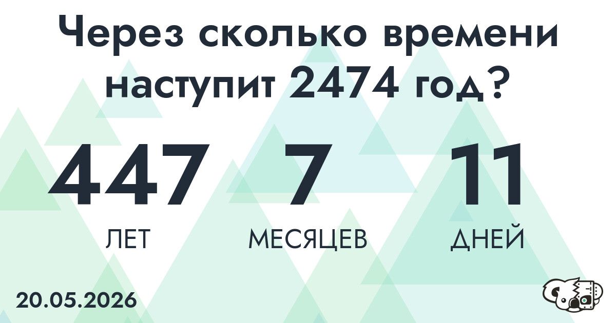 Через сколько времени наступит 2474 год?