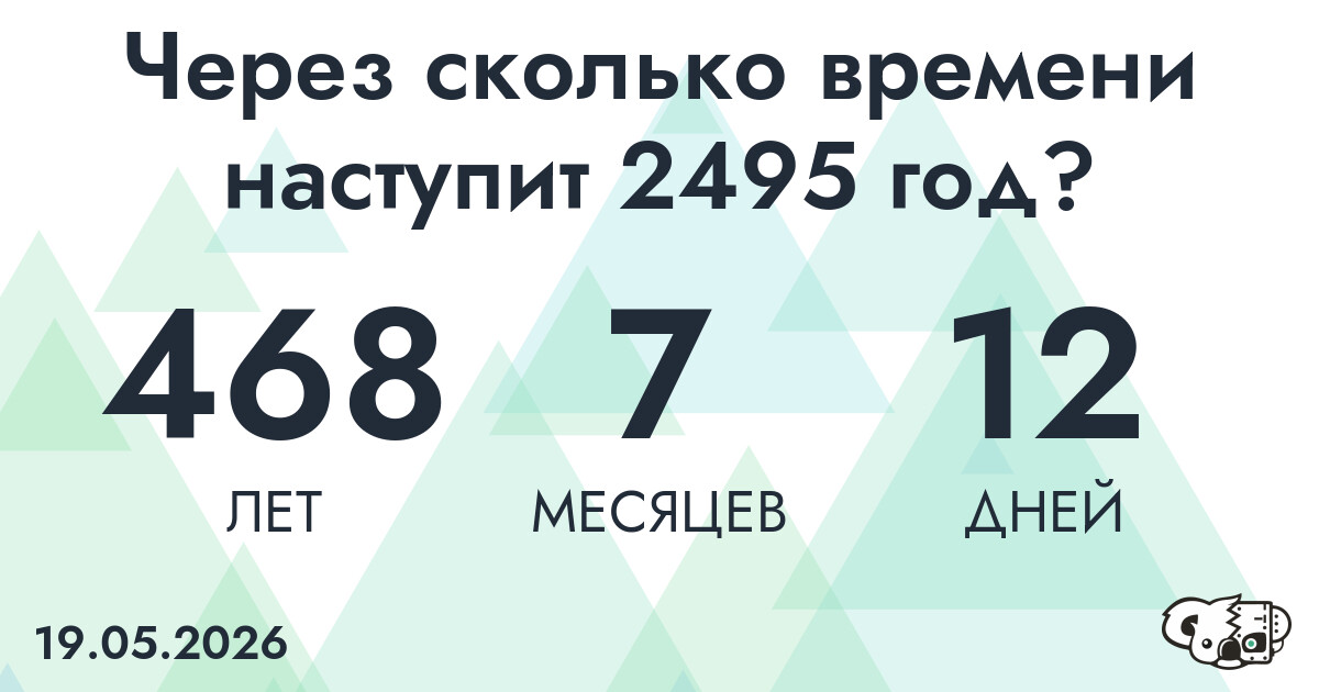 Через сколько времени наступит 2495 год?