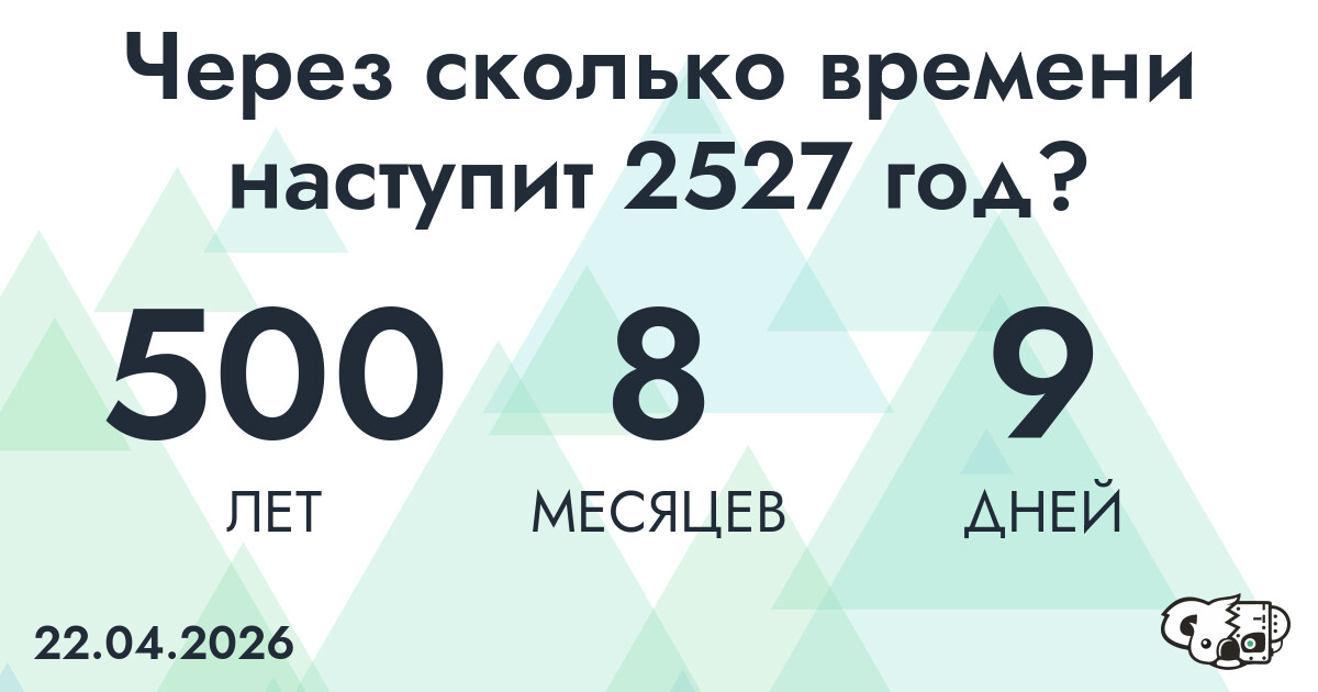 Через сколько времени наступит 2527 год?