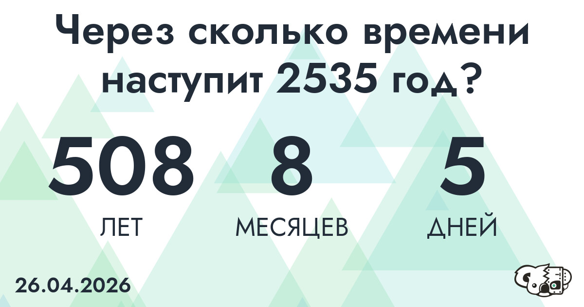 Через сколько времени наступит 2535 год?