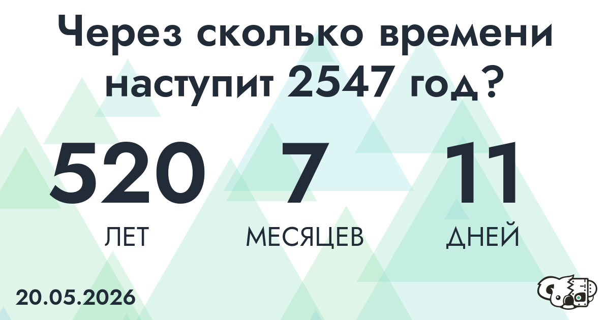 Через сколько времени наступит 2547 год?