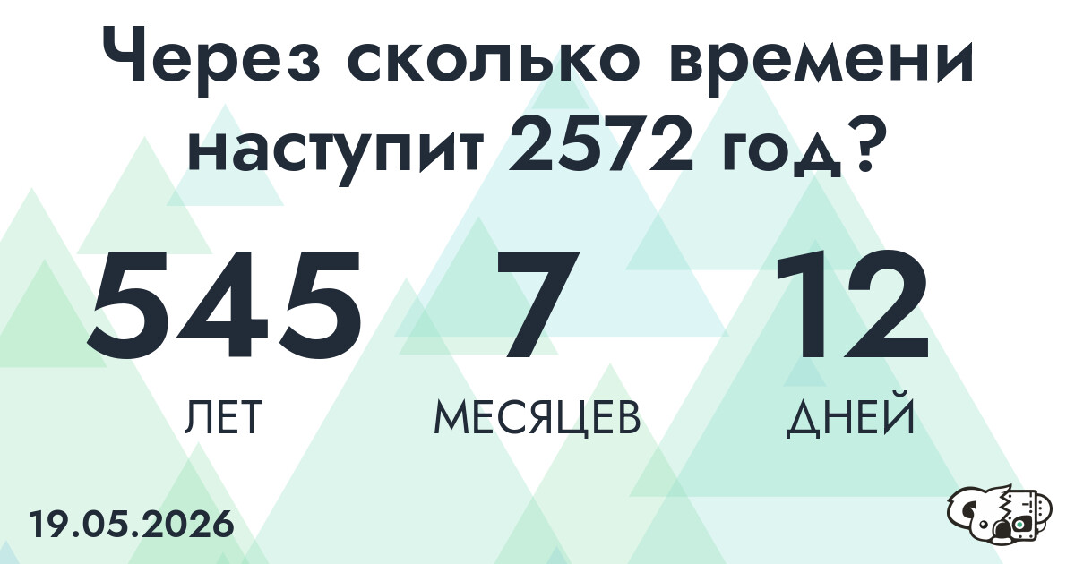 Через сколько времени наступит 2572 год?