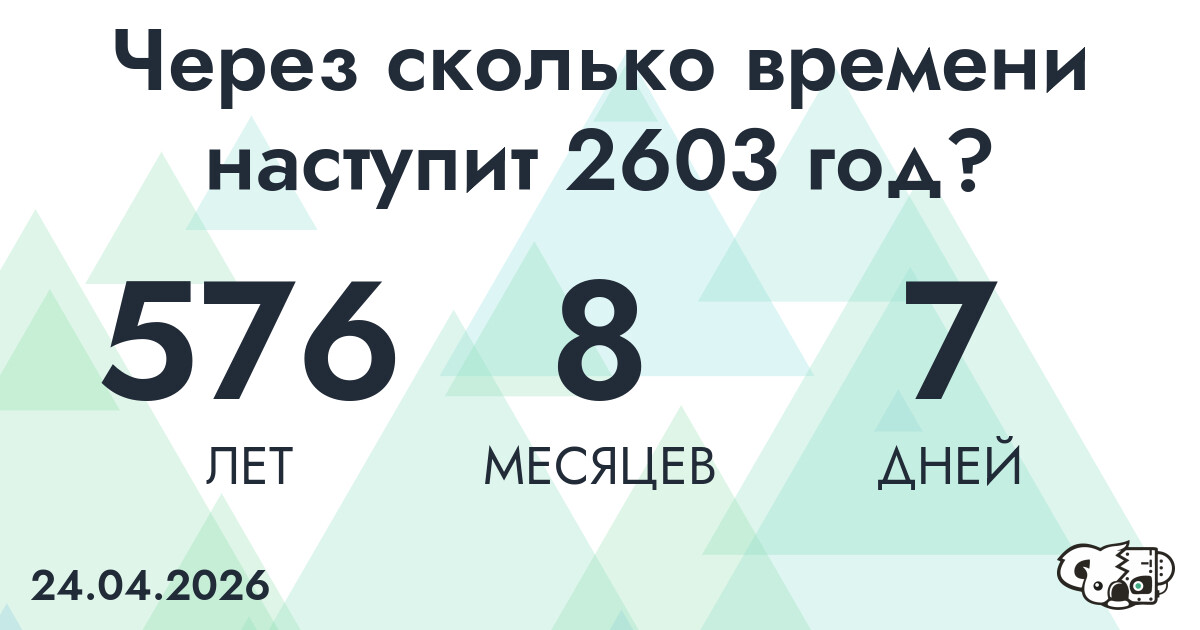 Через сколько времени наступит 2603 год?