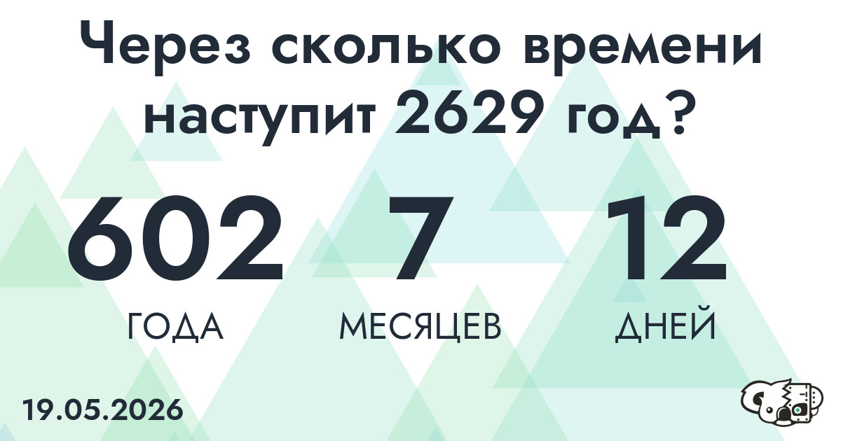 Через сколько времени наступит 2629 год?
