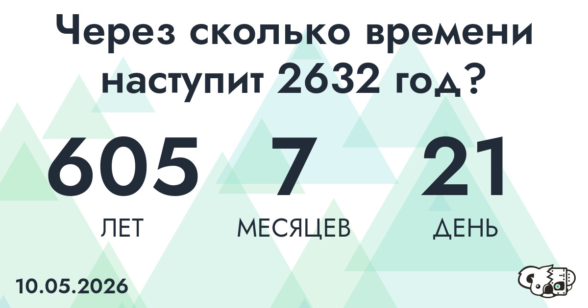Через сколько времени наступит 2632 год?