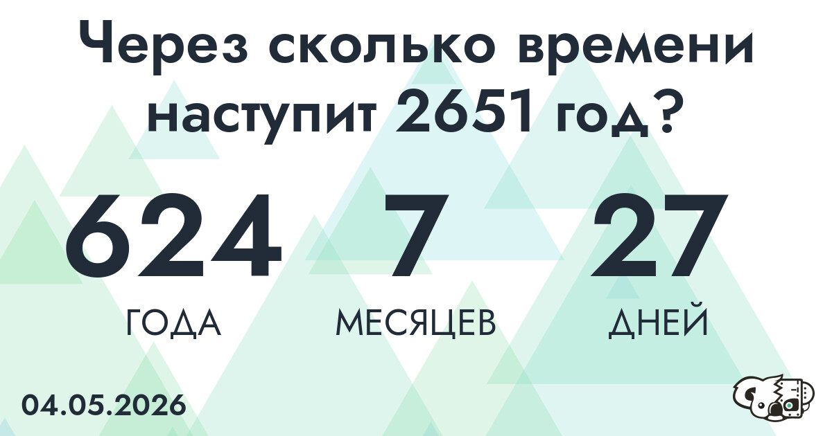 Через сколько времени наступит 2651 год?