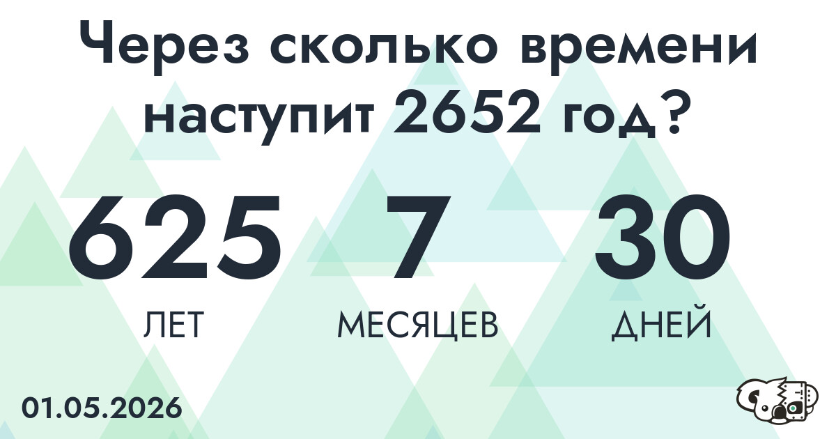 Через сколько времени наступит 2652 год?