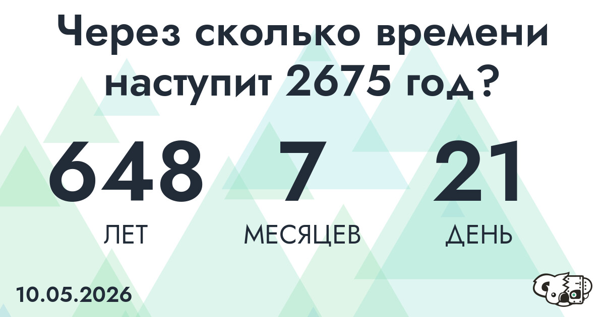 Через сколько времени наступит 2675 год?