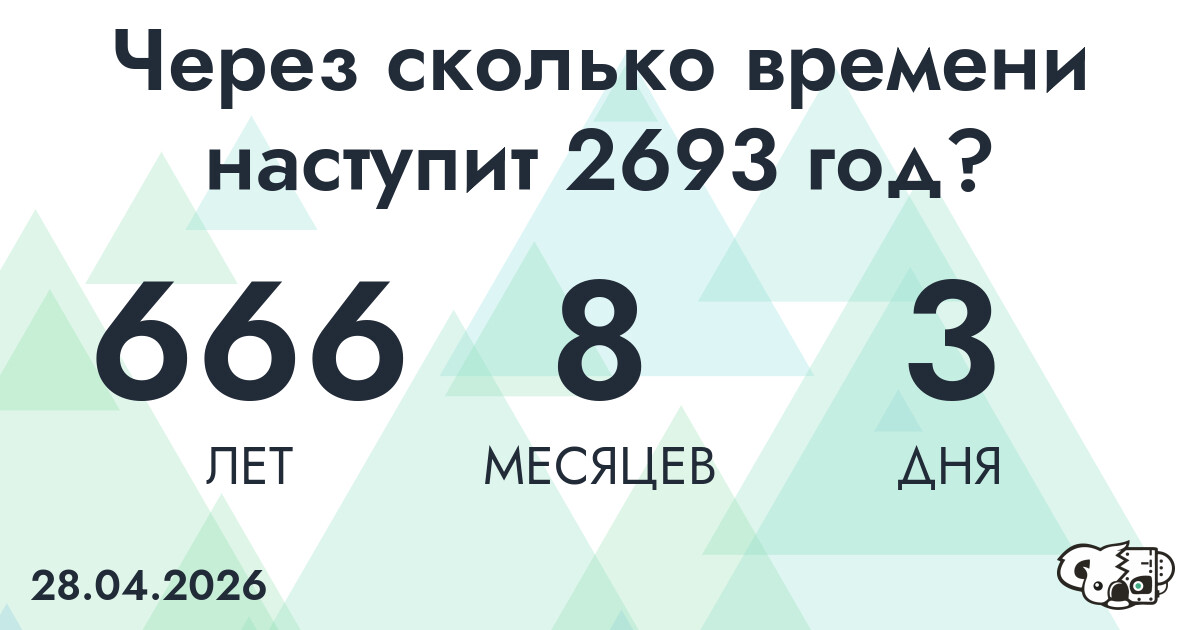 Через сколько времени наступит 2693 год?