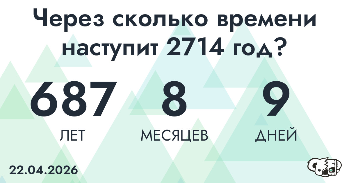 Через сколько времени наступит 2714 год?