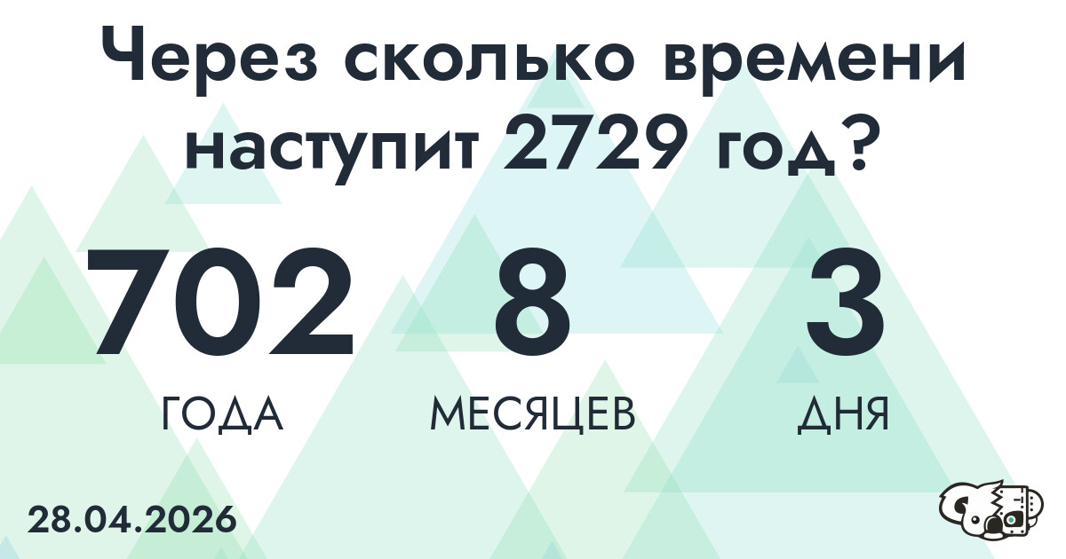 Через сколько времени наступит 2729 год?