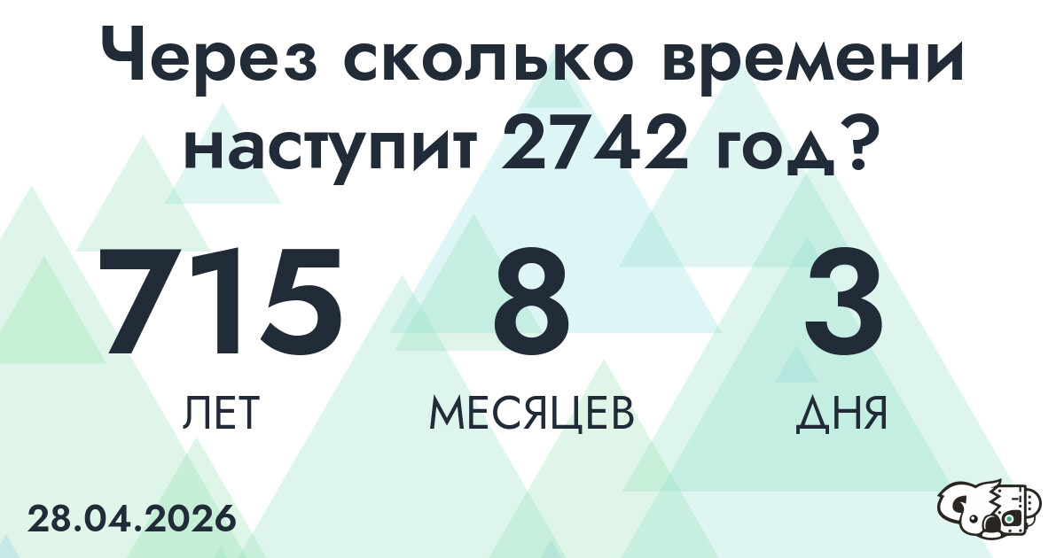 Через сколько времени наступит 2742 год?