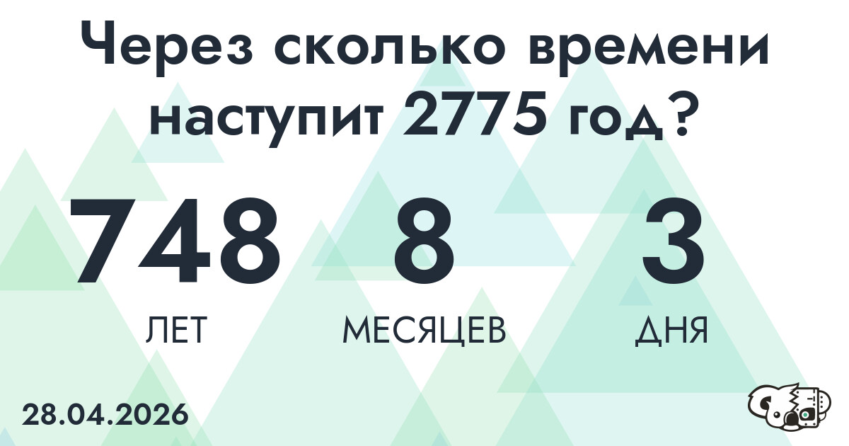Через сколько времени наступит 2775 год?