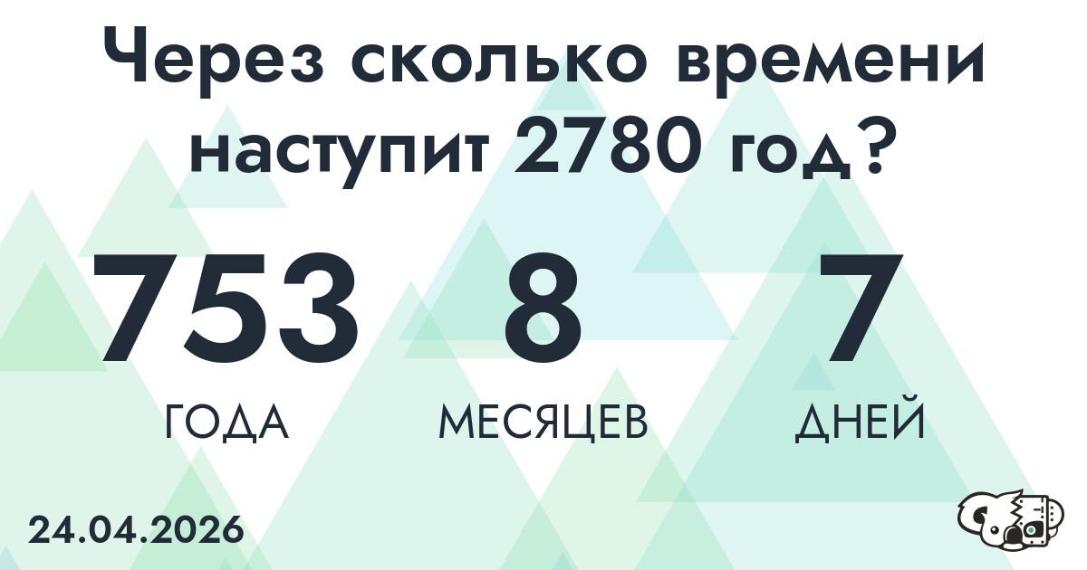 Через сколько времени наступит 2780 год?