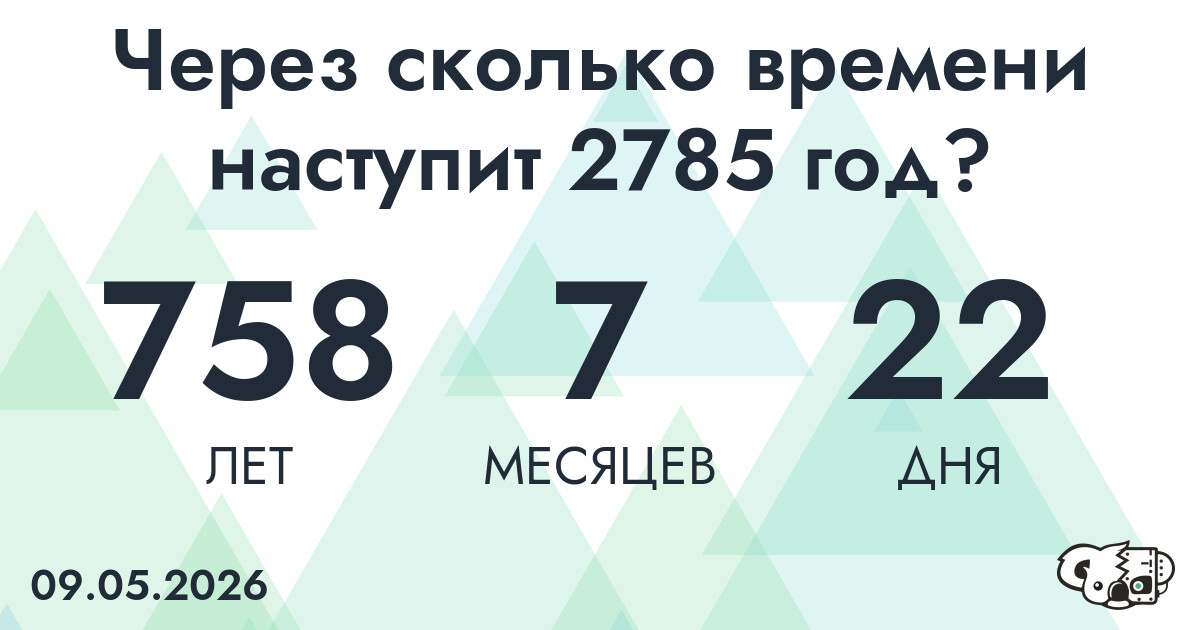 Через сколько времени наступит 2785 год?