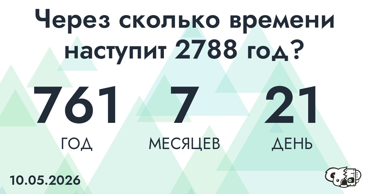 Через сколько времени наступит 2788 год?