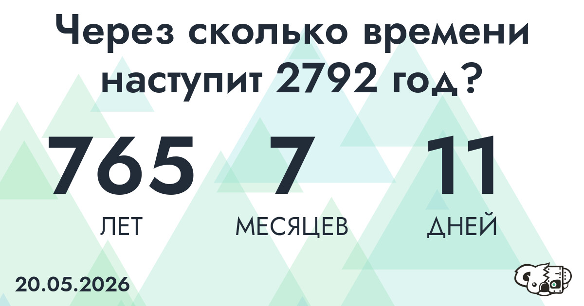 Через сколько времени наступит 2792 год?