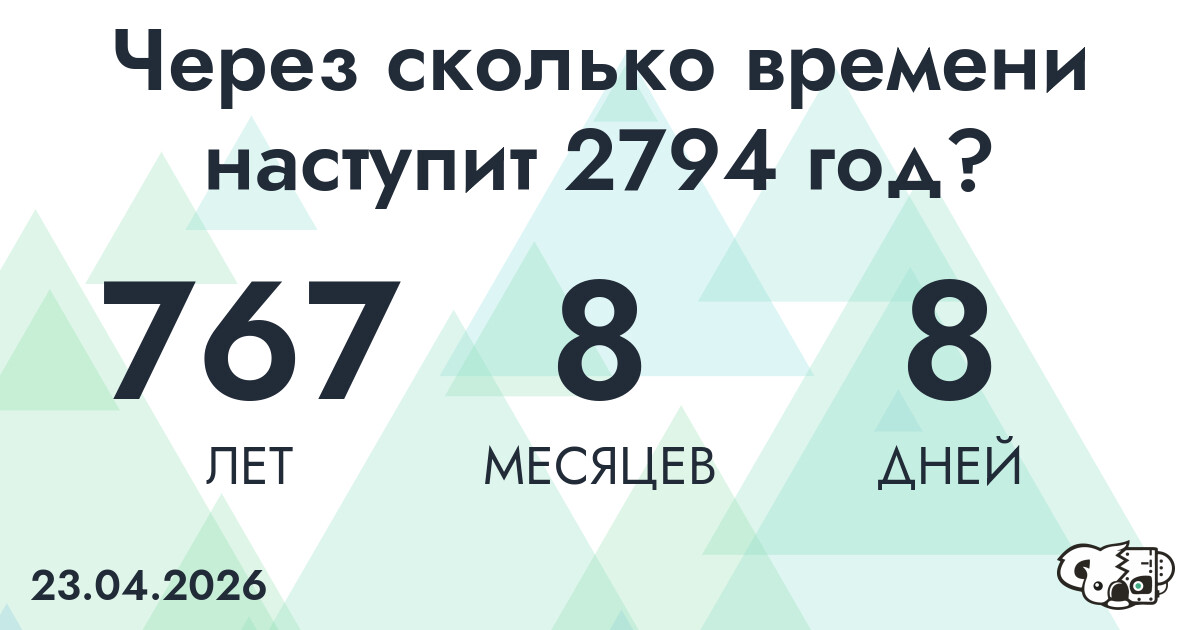Через сколько времени наступит 2794 год?