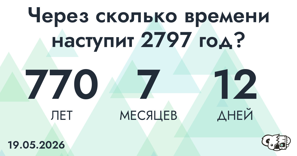 Через сколько времени наступит 2797 год?