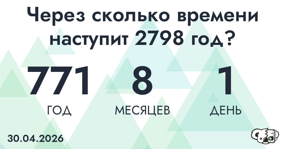 Через сколько времени наступит 2798 год?