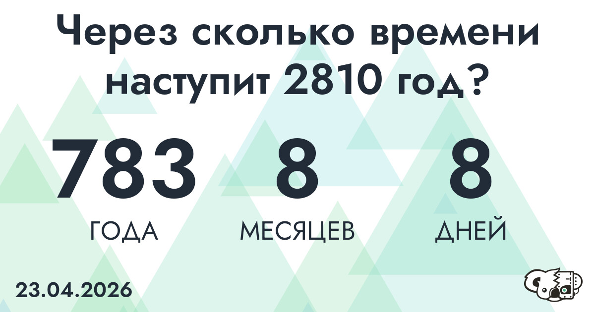 Через сколько времени наступит 2810 год?
