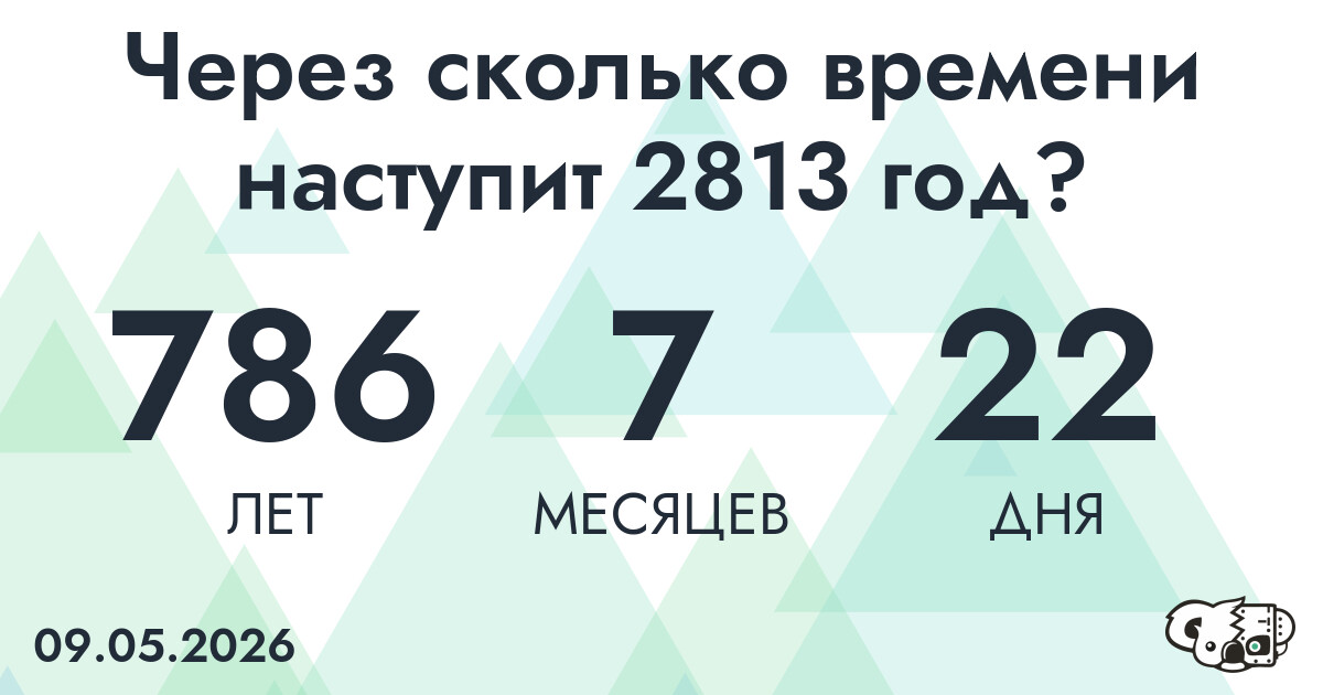 Через сколько времени наступит 2813 год?