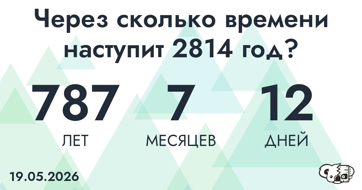 Через сколько времени наступит 2814 год?