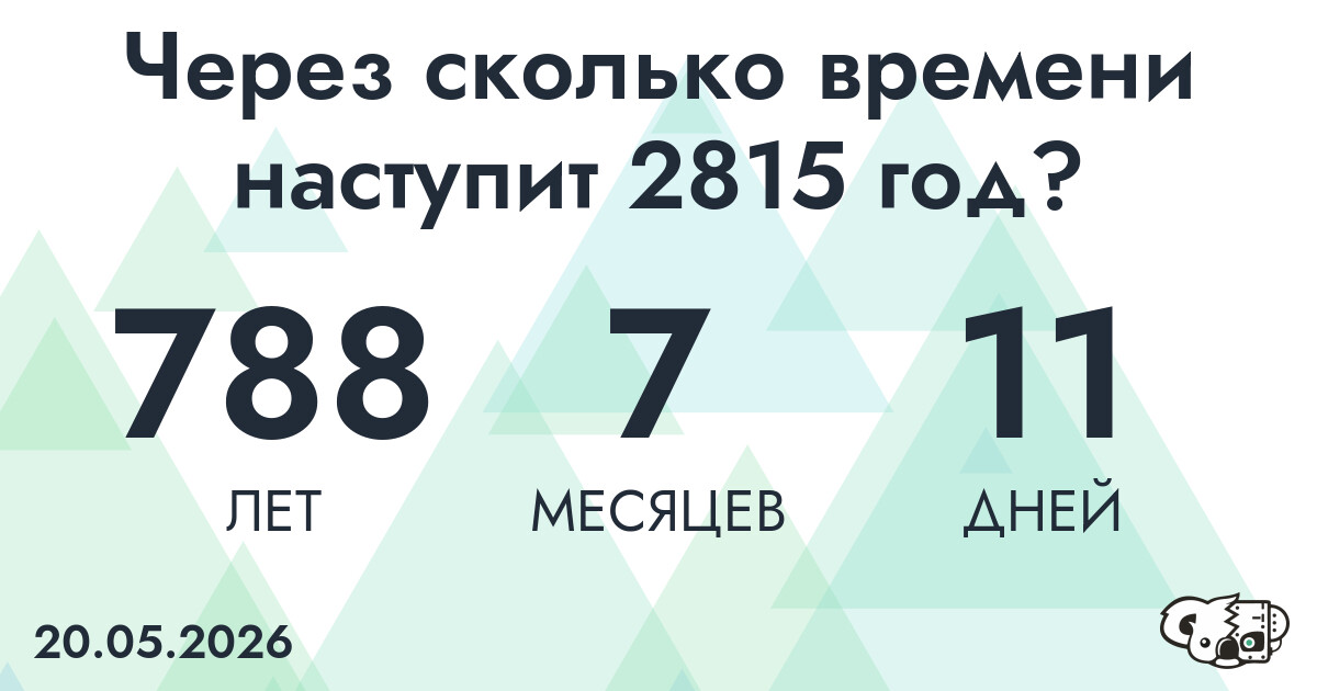 Через сколько времени наступит 2815 год?
