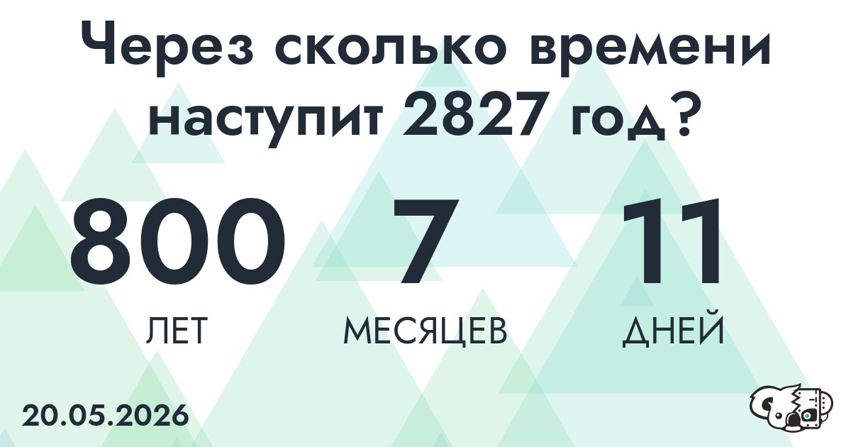 Через сколько времени наступит 2827 год?