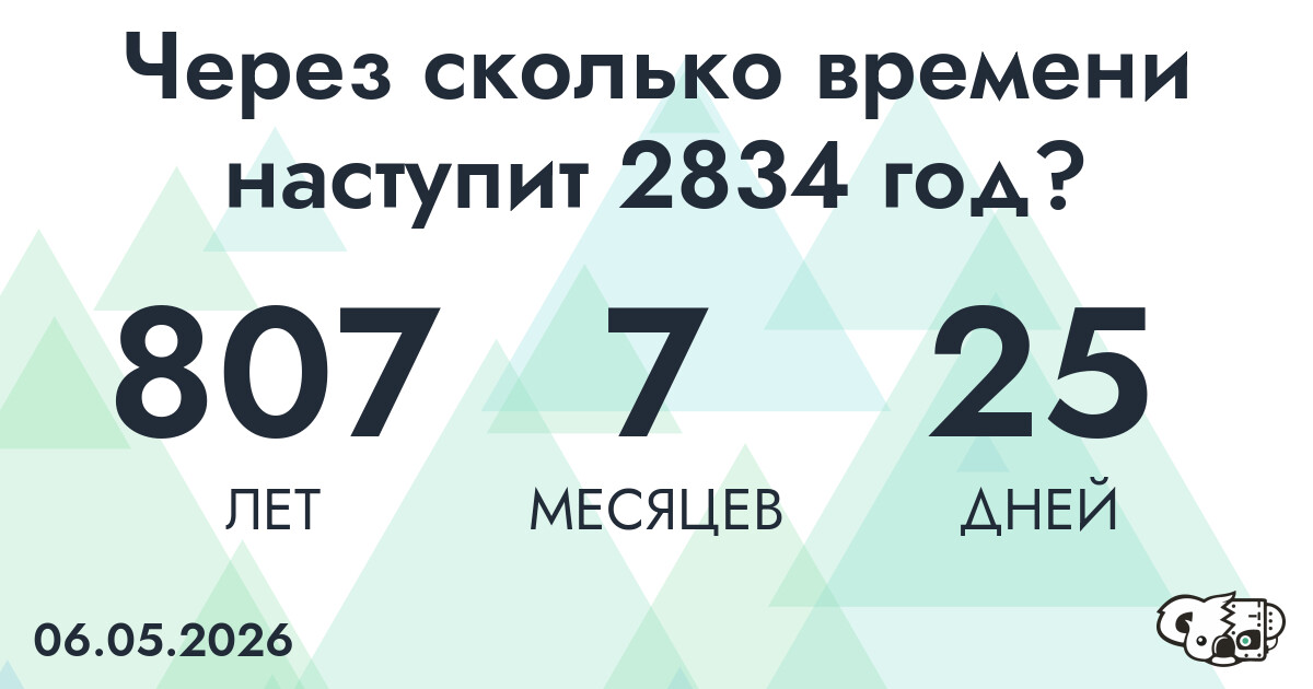Через сколько времени наступит 2834 год?